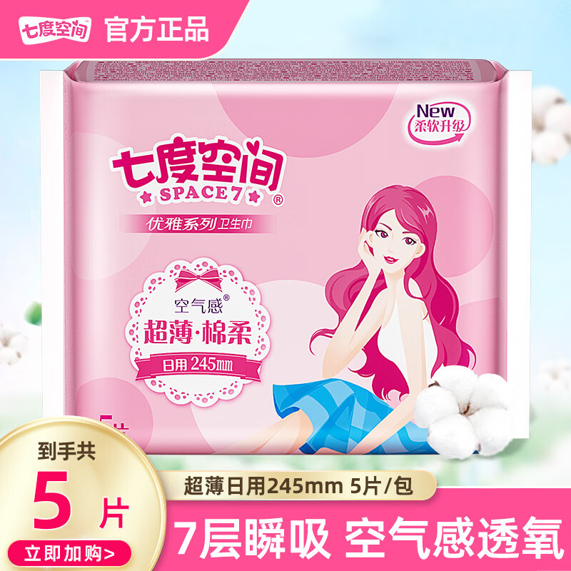 七度空间卫生巾日用姨妈巾优雅系列绵柔超薄透气女性生理期护理 棉柔 245mm 5片