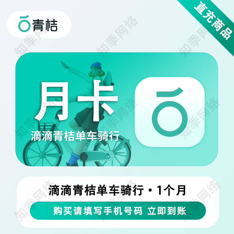 滴滴青桔单车月卡/季卡/年卡青桔单车骑行卡共享单车【直充】 骑行卡