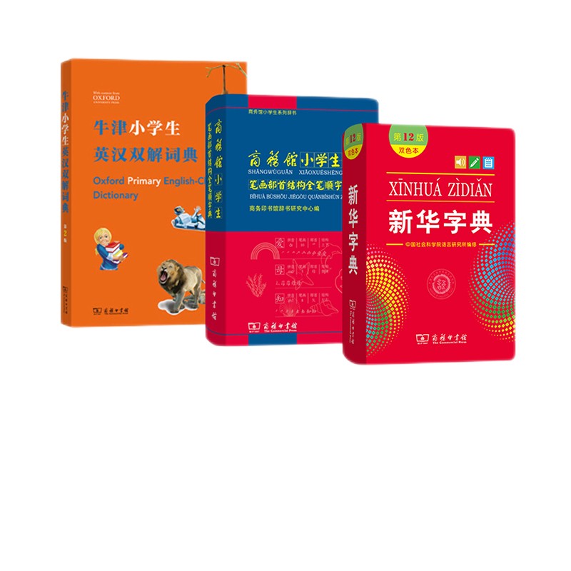 小学学习常备工具书（新华字典双色+笔画部首结构全笔顺字典+牛津小学生英汉双解词典）套装共3册
