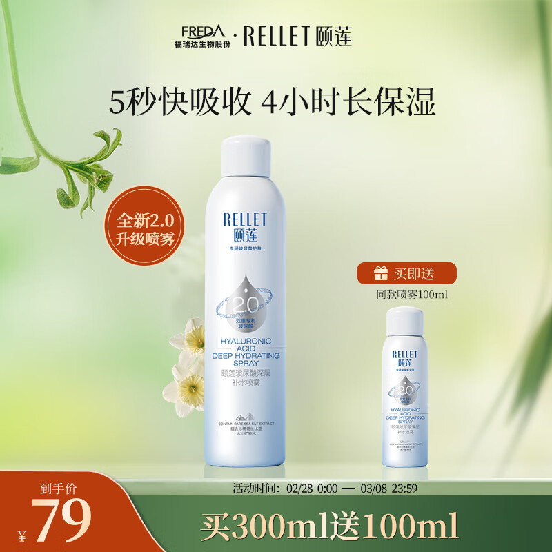 颐莲（RELLET）新升级2.0版玻尿酸深层补水喷雾 保湿爽肤水 300ml