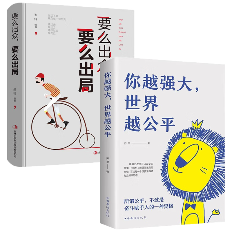 你越强大世界越公平要么出众要么出局正版全2册成功励志自我实现文学书籍人生规划青春正能量书籍自驱型成长