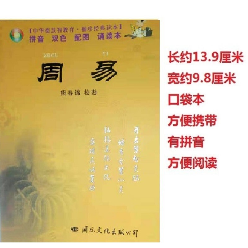 中华德慧智教育袖珍口袋本 周易(注音版)