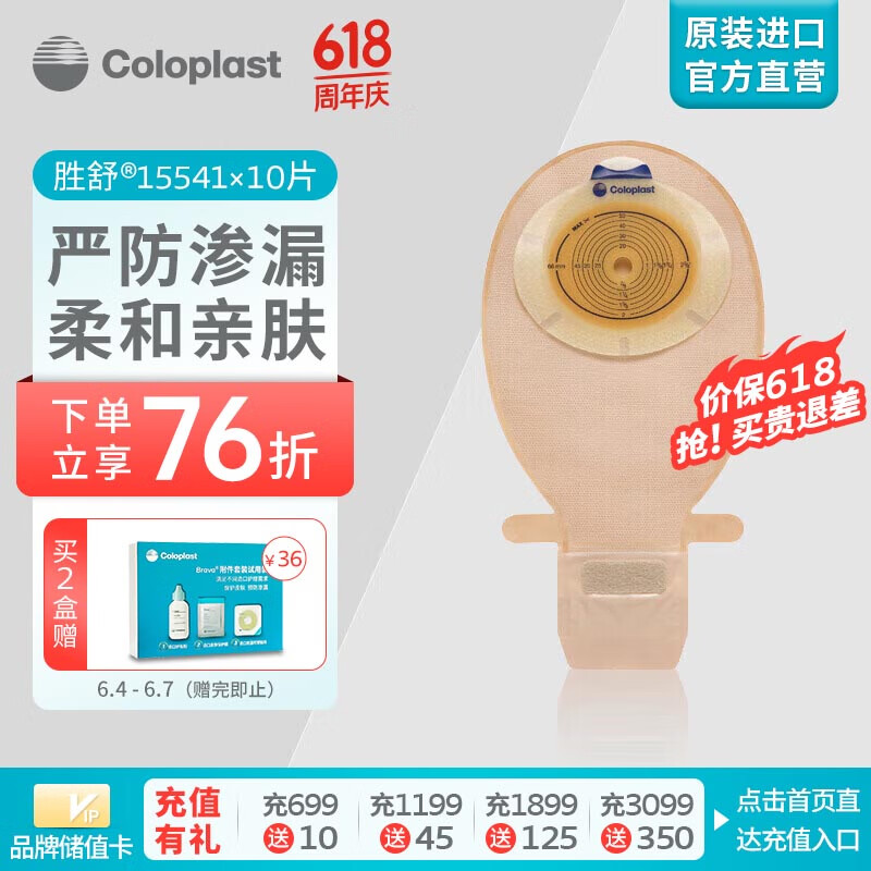 康乐保（Coloplast）胜舒15541 一件式造口袋平面 肠道造口袋肛门袋直肠造瘘造漏大便粪袋 造口护理用品 10片/盒