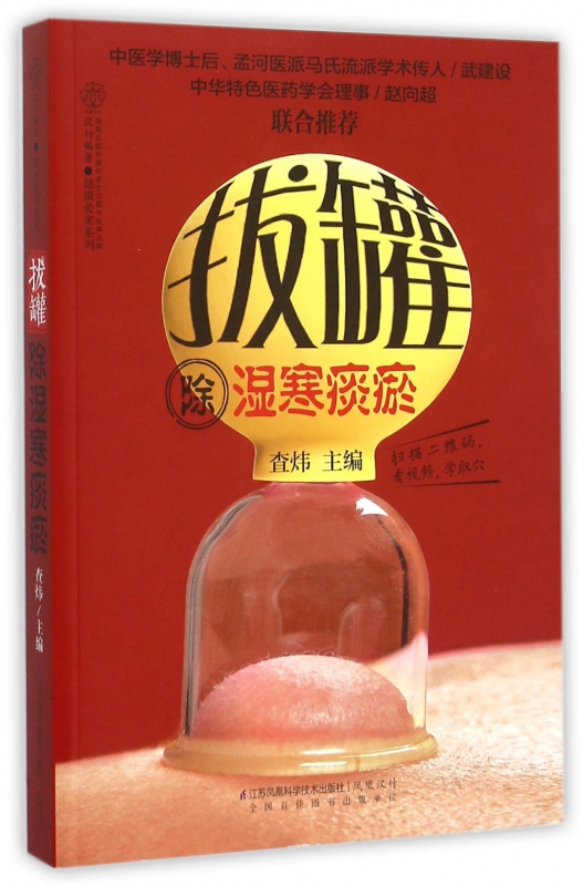 拔罐除湿寒痰瘀/健康爱家系列
