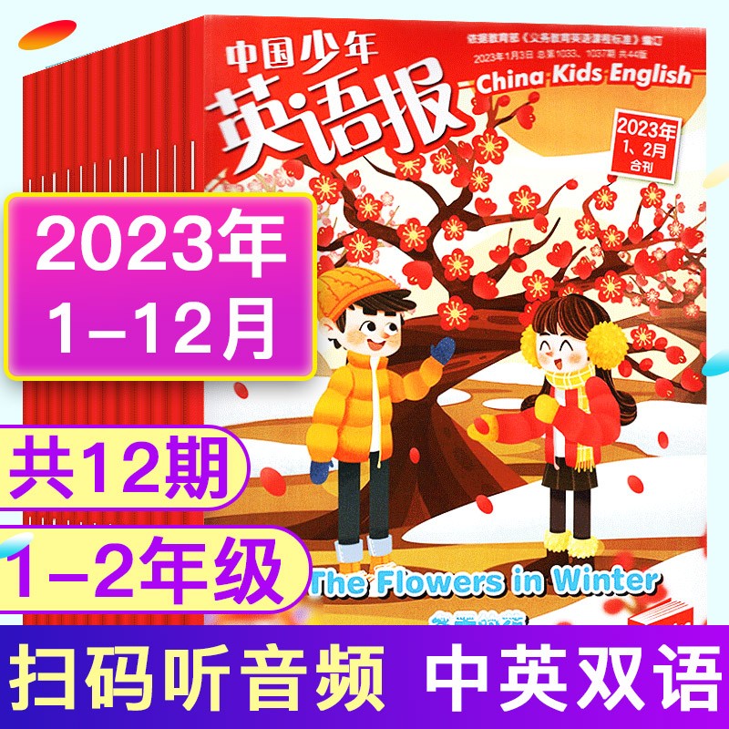 【半年全年订阅】中国少年英语报1-2年级3-4年级5-6年级2023年三年级四年级五年级中英双语非2020期刊杂志 A【1-2年级订阅】23年1-12月