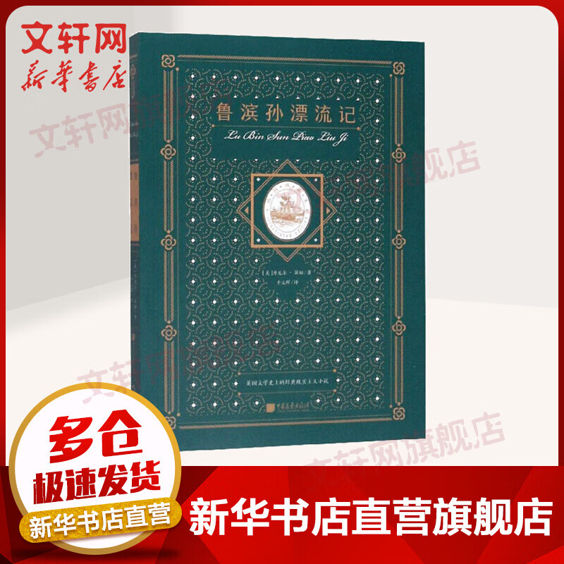 鲁滨孙漂流记 图书