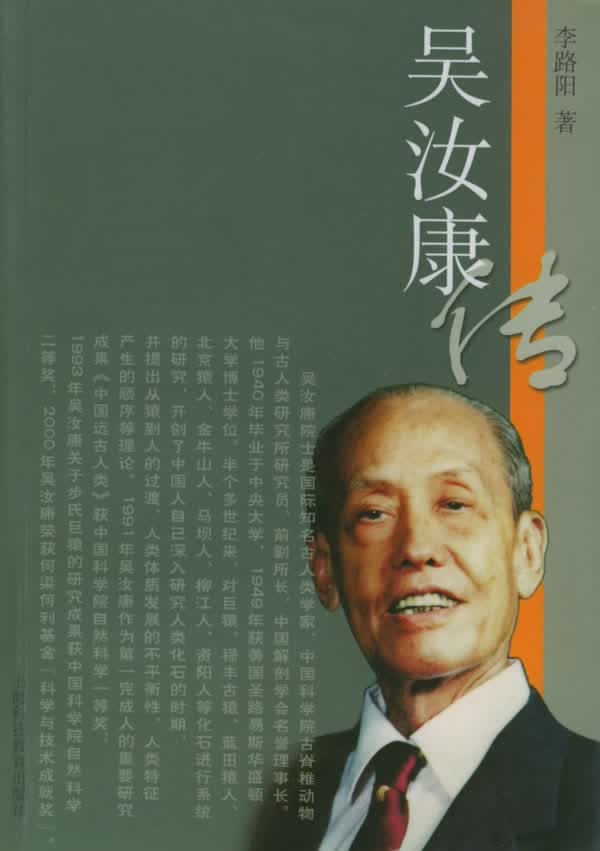吴汝康传【正版图书】