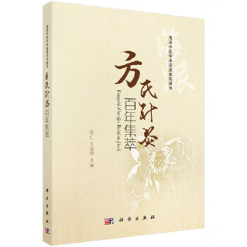 方氏针灸百年集萃