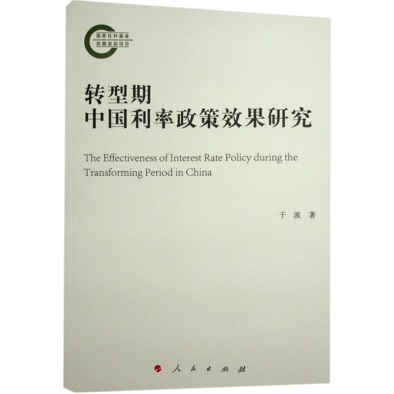 转型期中国利率政策效果研究