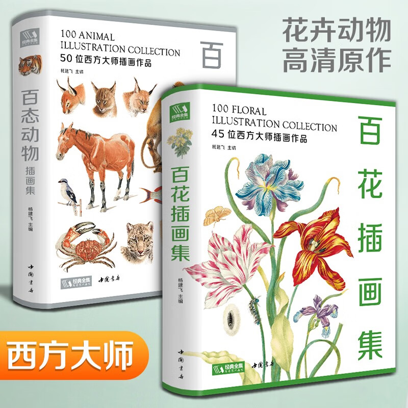 【精装2册】百花+百态动物插画集