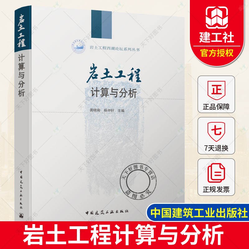 岩土工程计算与分析 岩土工程西湖论坛系列丛书  龚晓南、杨仲轩