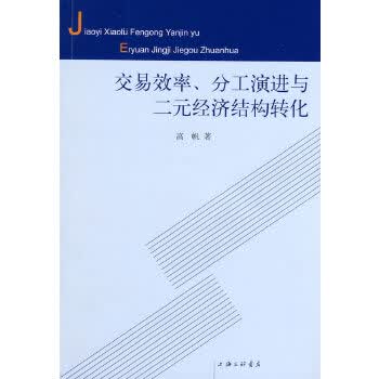 交易效率、分工演进与二元经济结构转化【正版图书】