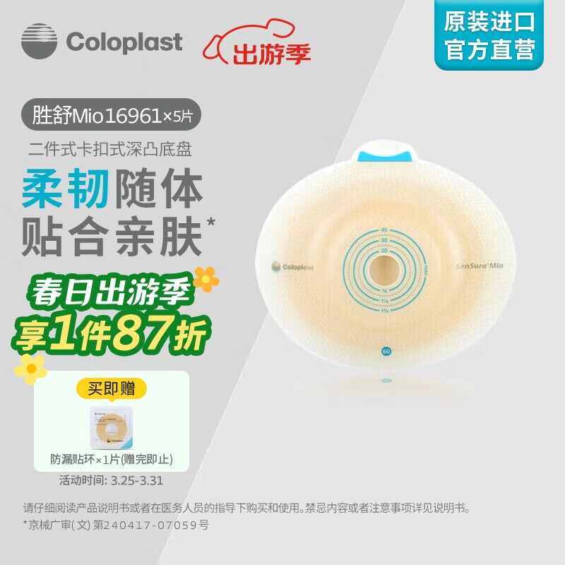 康乐保（Coloplast）胜舒Mio 16961 二件式造口袋底盘深凸 两件式肠道造口底盘肛门袋直肠造瘘造漏大便粪袋底座 造口护理用品 5片/盒