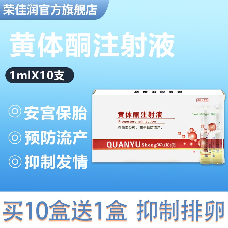 荣佳润 兽药黄体酮注射液 兽用牛羊猪猫狗犬用安宫保胎预防流产抑制