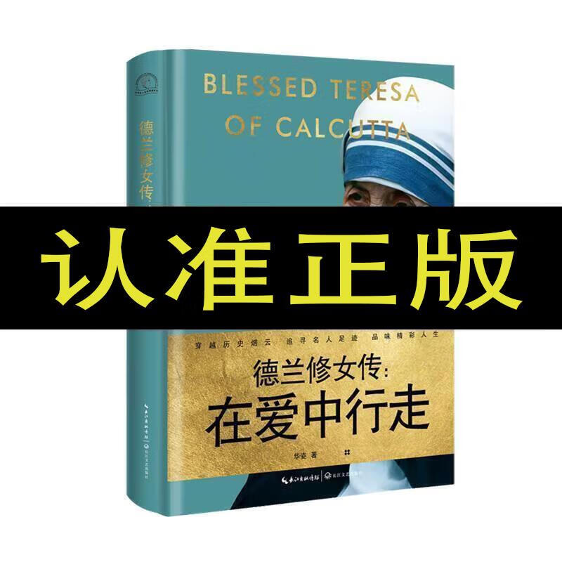 德兰修女传在爱中行走一世珍藏名人名传精品典藏 传精品典藏