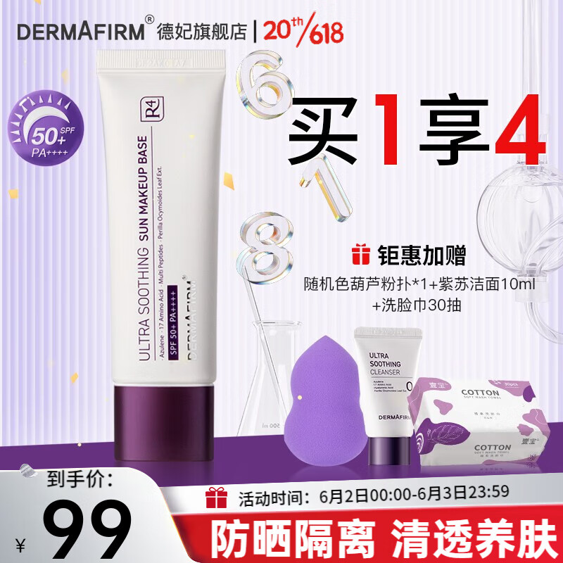德妃（DERMAFIRM） 德妃紫苏隔离霜打底bb霜养肤清透紫色隔离防晒霜二合一男女学生 【SPF50+】升级版高防晒隔离50g