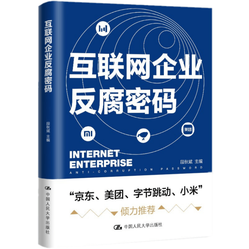 正版新书 互联网企业反腐密码 段秋斌 中国人民大学出版社 9787300298016