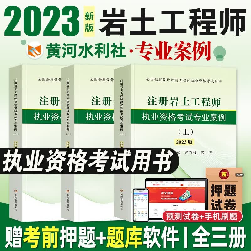注册岩土工程师基础考试教材2023复习教程上下册历年真题试卷复习题集汇编（自选） 岩土工程师考试专业案例(上中下)3本套 黄河水利社