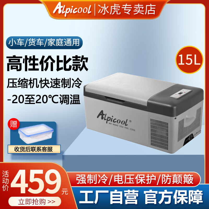 冰虎（Alpicool）压缩机制冻车家两用12v24v户外车载冰箱 C15 车家两用 +数显面板 15升