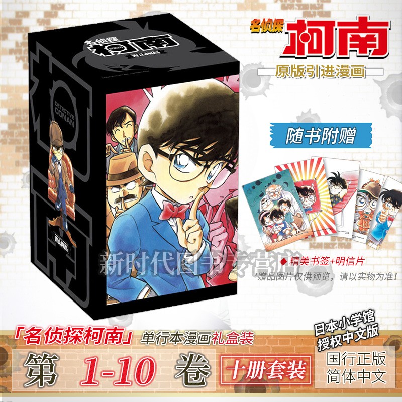 【1-90集可选】礼盒装「名侦探柯南」正版漫画实体书籍 青山刚昌著 全套任拍10本套装 精装收藏 1-9辑 【01-10集卷 十册】