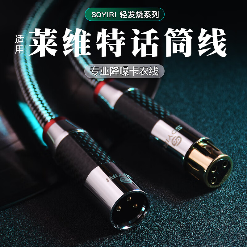 SOYIRI適用于萊維特話筒舒爾專業(yè)用雙卡農(nóng)線公對母話筒線 麥克風話筒線48V電容幻象電源線艾肯聲卡音頻線 降噪旗艦款鍍銀話筒線【3米】