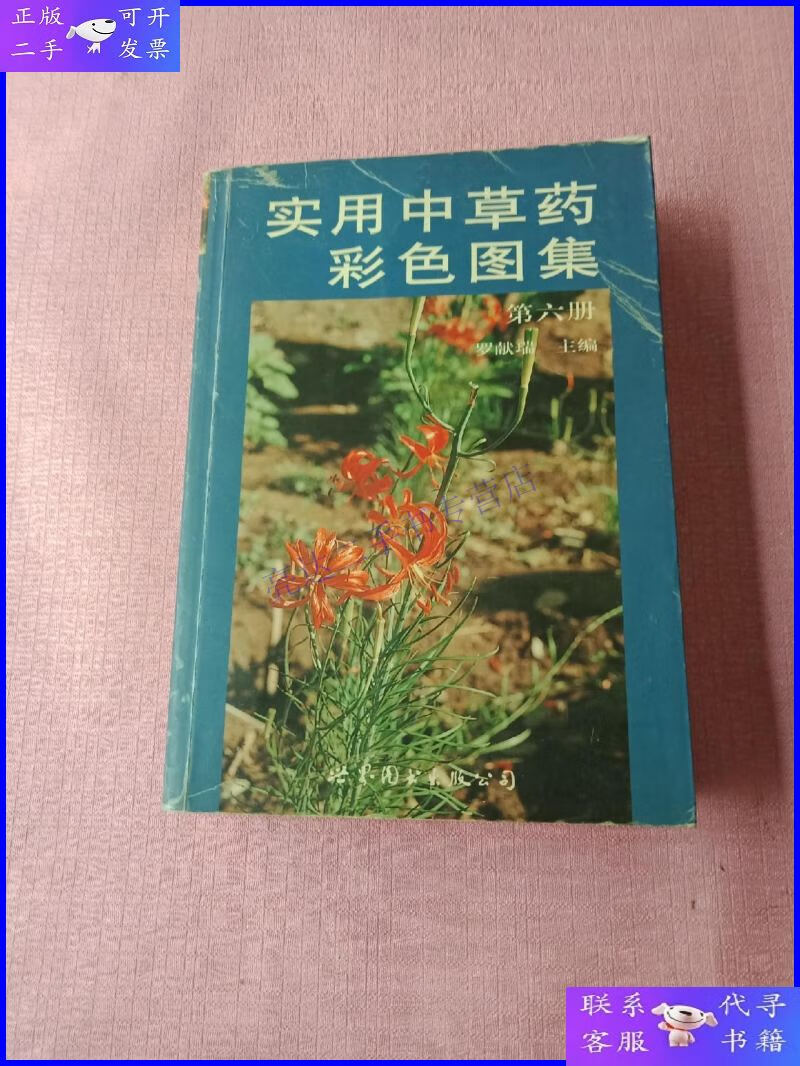 【二手9成新】实用中草药彩色图集(第6册)
