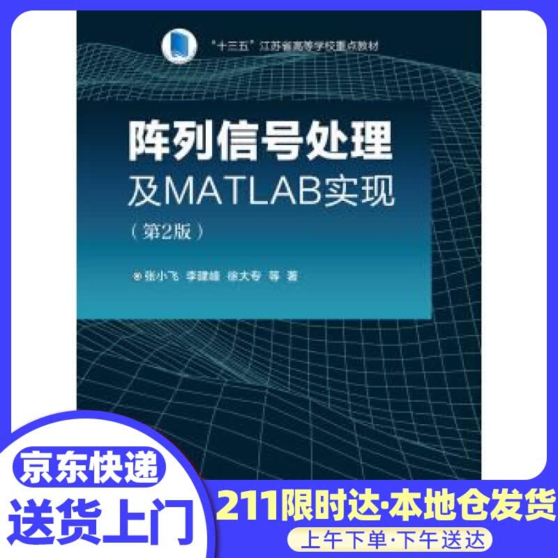 阵列信号处理及MATLAB实现 张小飞等 著 电子工业出版社
