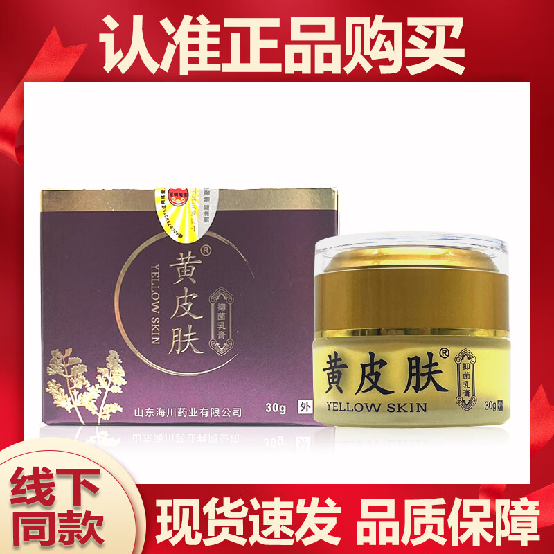 黃皮膚牌抑菌乳膏30g皮膚外用草本軟膏 #1#