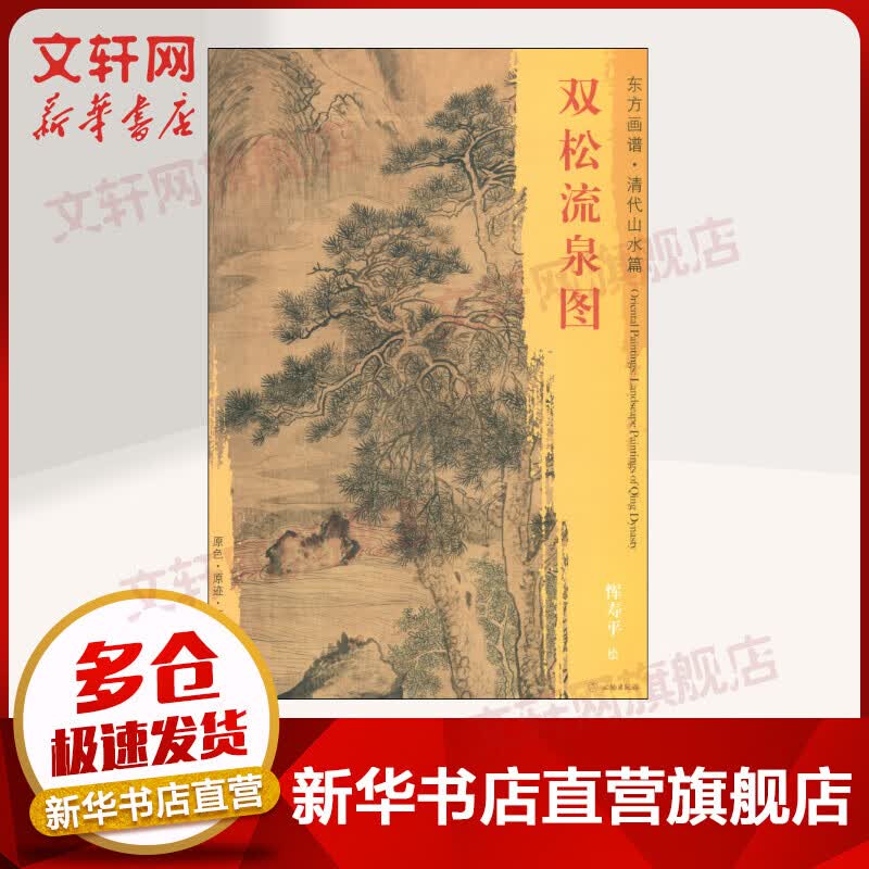 双松流泉图