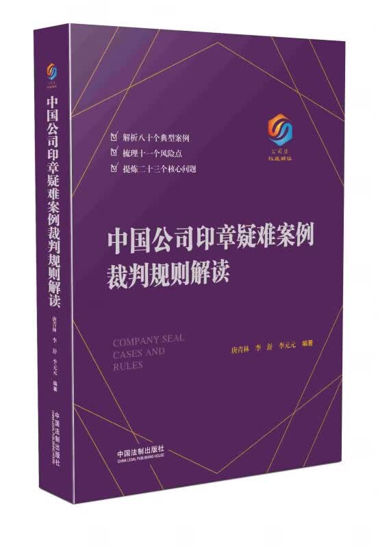 中国公司印章疑难案例裁判规则解读