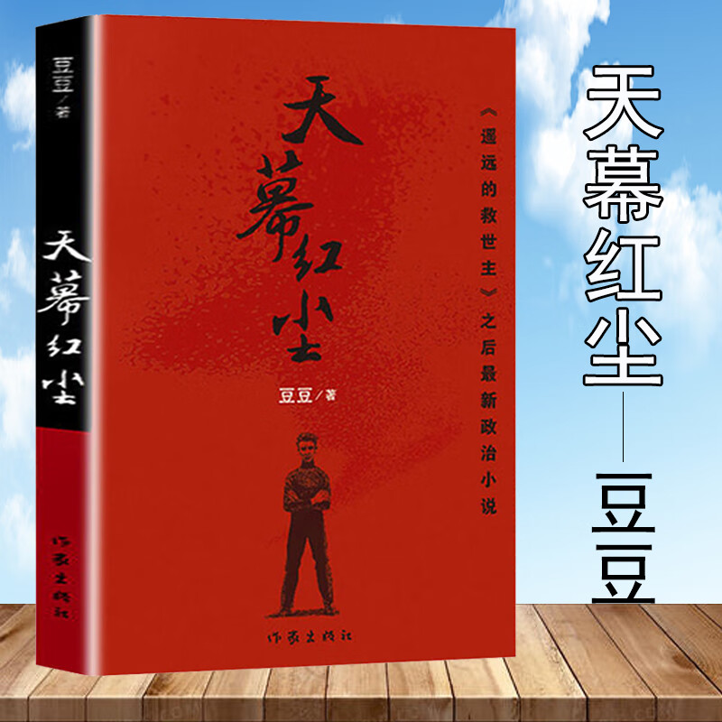 天幕红尘 豆豆原著正版书 未删减无删减2005 豆豆著版精装长篇小说