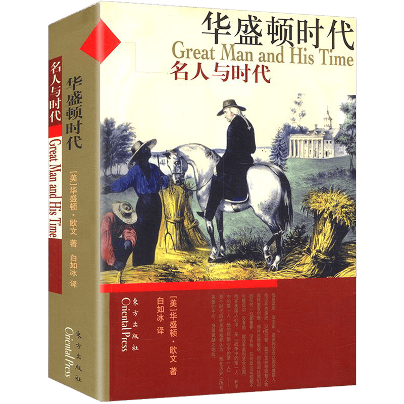 【正版】华盛顿时代 名人与时代