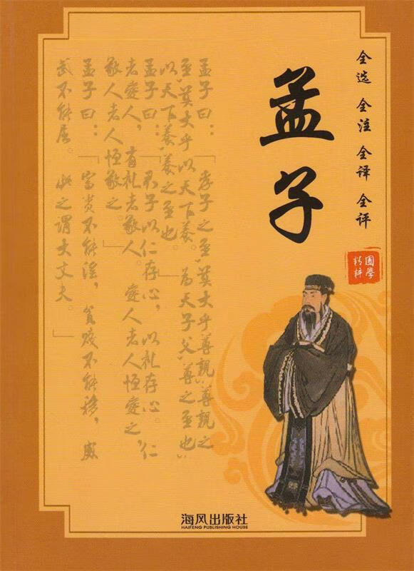 孟子【正版】