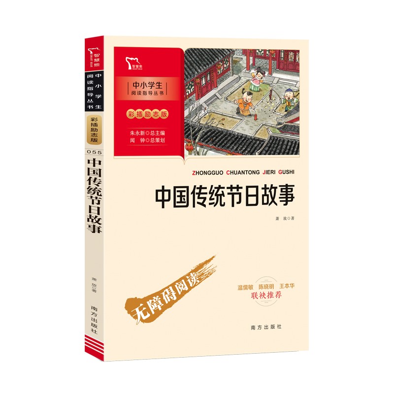 中国传统节日故事 学生课外阅读指导丛书 附带阅读耐力记录表 
