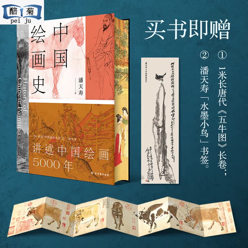 【赠五牛图长卷+书签】 潘天寿入门书 全彩修订注释无障碍美的历程中国现代史 通史读本