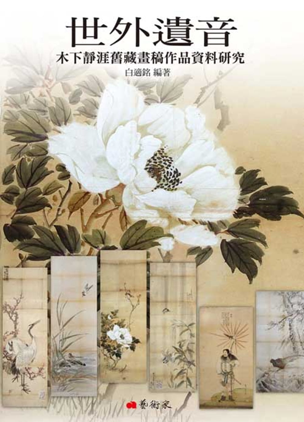 QH预售 白适铭 世外遗音：木下静涯旧藏画稿作品数据研究 艺术家