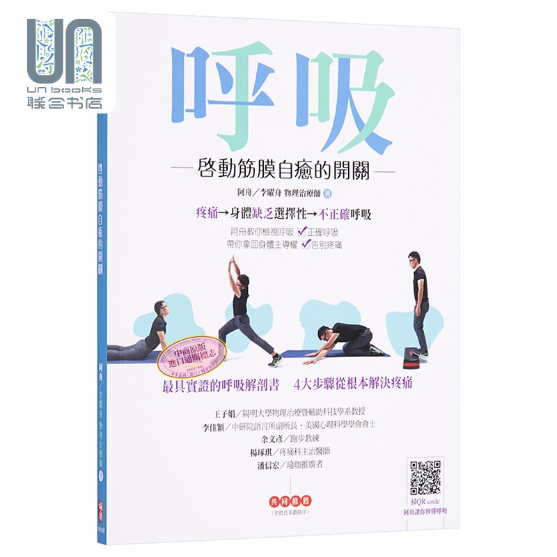 呼吸 启动筋膜自愈的开关 港台原版 李曜舟 阿舟 柏乐出版