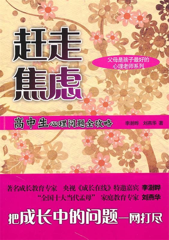 赶走焦虑-高中生心理问题全攻略【正版图书,放心购买】