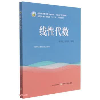 线性代数 吴东庆,张超龙 编 中国农业出版社 9787109286177