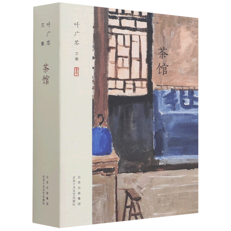 茶馆(叶广芩文集)