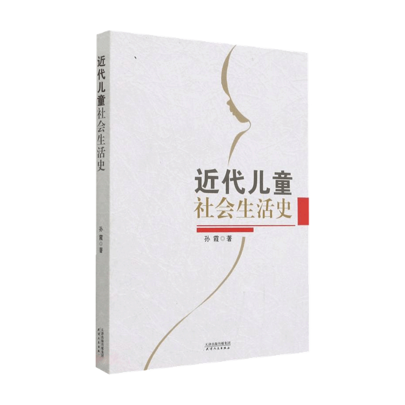 近代儿童社会生活史 孙霞 著 社会科学
