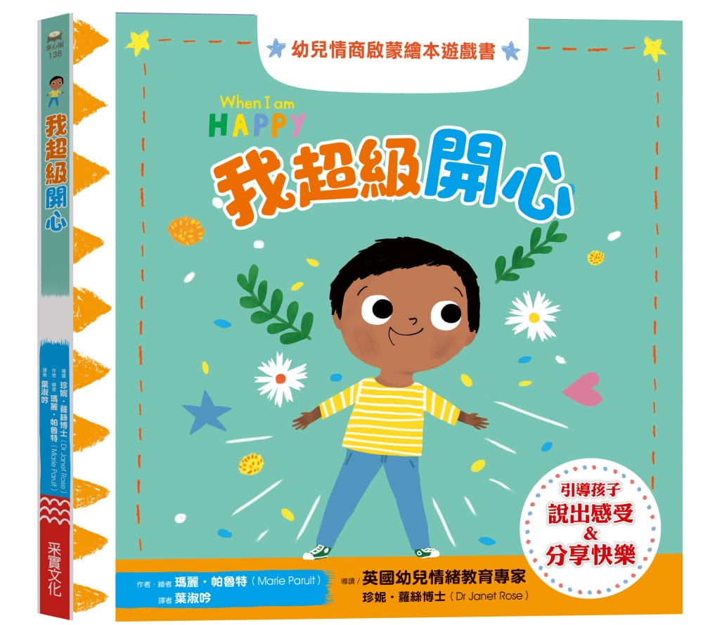 预售 玛丽．珀鲁特 我超级开心：幼儿情商启蒙绘本游戏书 采实文化
