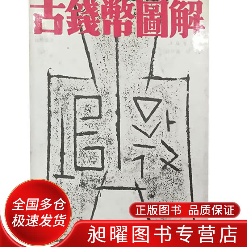 古钱币图解【正版现货】