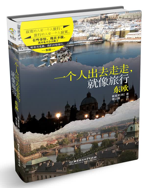一个人出去走走，就像旅行东欧