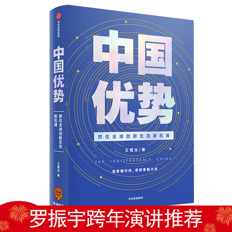 中国优势(抓住全球创新生态新机遇)(精)