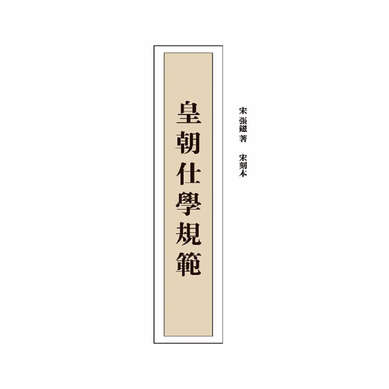 【成都采薇阁出品】皇朝仕学规范