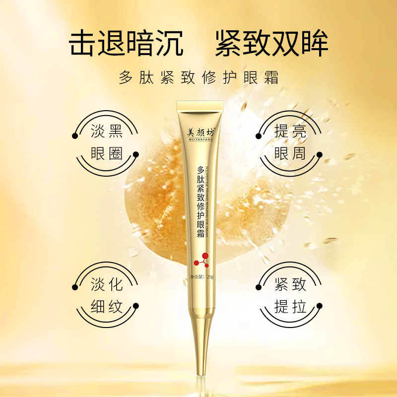 美颜坊多肽紧致修护眼霜 去淡化细纹抗皱紧致补水保湿男女通用 【强烈推荐，2支一周期】2支装