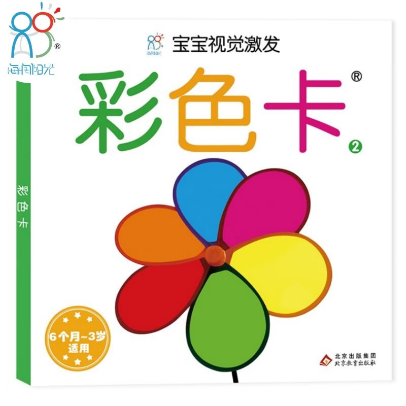 海润阳光早教卡片 宝宝视觉激发卡彩色卡2 0-1岁新生婴儿早教黑白卡闪卡 6个月-3岁宝宝适用追视大卡 加厚 大尺寸21厘米(中国环境标志产品 绿色印刷)