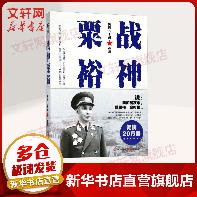 战神粟裕 白金纪念版