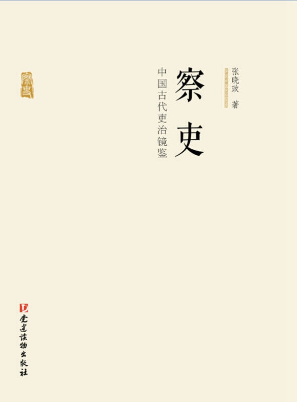 【新华书店】察吏 中国古代吏治镜鉴